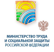 Министерства труда и социальной защиты Российской Федерации